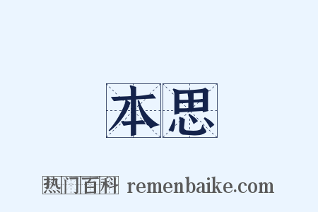 本思是什么意思的图片